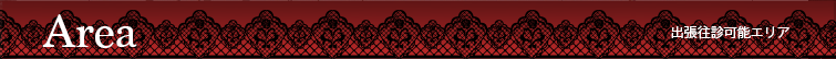 出張往診可能エリア